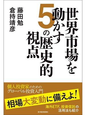 cover image of 世界市場を動かす５の歴史的視点